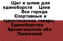 Щит и шлем для единоборств. › Цена ­ 1 000 - Все города Спортивные и туристические товары » Единоборства   . Архангельская обл.,Пинежский 